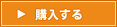 いますぐ注文する