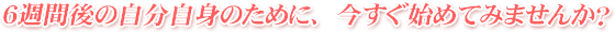 �U�T�Ԍ�̎������g�̂��߂ɁA�������n�߂Ă݂܂��񂩁H