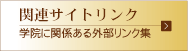 ���{���� ��䓹�w�@�֘A�T�C�g�����N