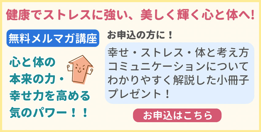 お申込の方に！幸せ・ストレス・体と考え方コミュニケーションについてわかりやすく解説したWEB版小冊子プレゼント！